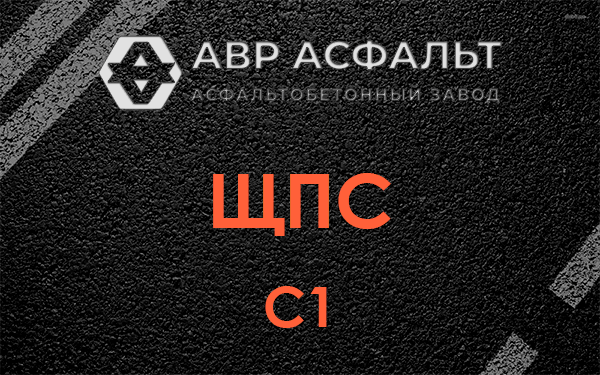 ЩПС С1 в Шарапово