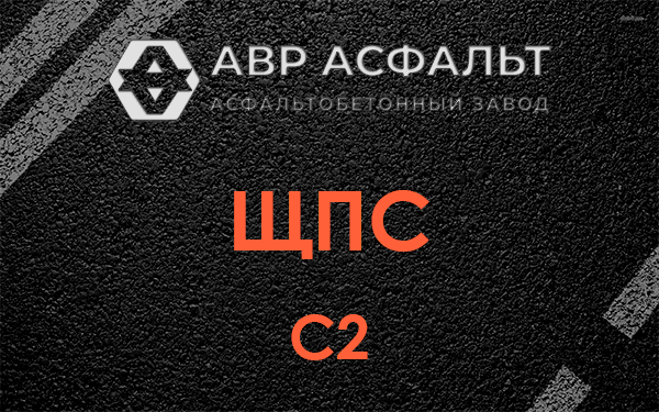 ЩПС С2 в Шарапово