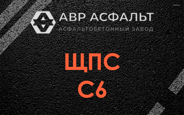 ЩПС С6 в Шарапово
