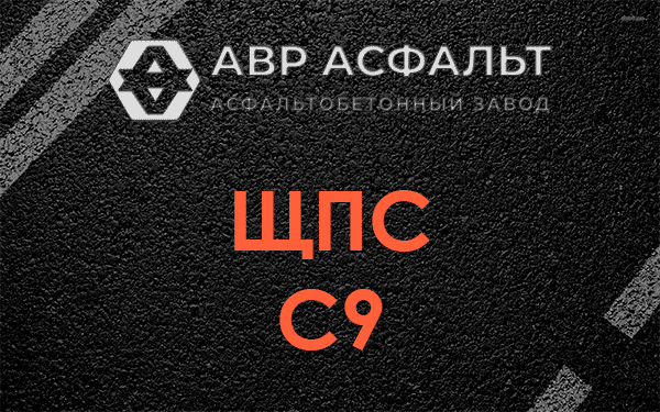 ЩПС С9 в Шарапово