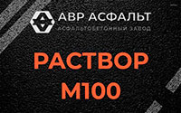 Раствор М100 в Шарапово