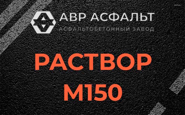 Раствор М150 в Шарапово