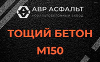 Тощий бетон 150 в Шарапово