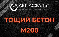 Тощий бетон 200 в Шарапово