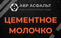 Цементное молочко в Шарапово