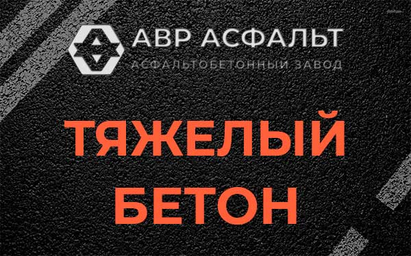 Тяжёлый бетон в Шарапово